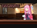 【VOICEROID雑談】BAR AKANE【琴葉茜】