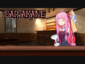 【VOICEROID雑談】BAR AKANE【琴葉茜】