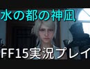 【FF15】水の都にやってきた【part19】