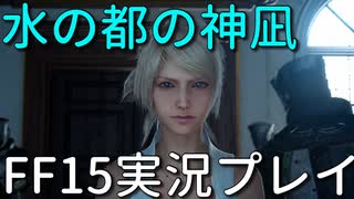 【FF15】水の都にやってきた【part19】