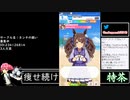 2021年11月28日【ウマ娘】競馬歴20年の11歳女児ウマ娘プレイ【放送アーカイブ】