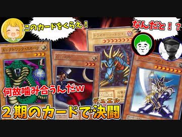 【遊戯王】マイナーカードがぶっ刺さる!? ２期環境のデュエルがヤバ過ぎるｗ【02環境】