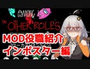 【Among Us：MOD役職紹介】The Other Roles：インポスター編【VOICEROID実況プレイ】
