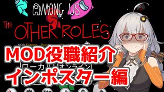 【Among Us：MOD役職紹介】The Other Roles：インポスター編【VOICEROID実況プレイ】