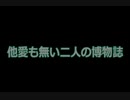 【東方アレンジ】他愛も無い二人の博物誌【燕石博物誌】