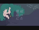 Bad Side Story  / 初音ミク