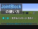 【Minecraft/ゆっくり解説】JointBlockの使い方 第二回 - モデルパッケージ その① -