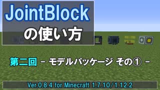 【Minecraft/ゆっくり解説】JointBlockの使い方 第二回 - モデルパッケージ その① -