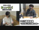 【公式】神谷浩史・小野大輔のDear Girl〜Stories〜 第764話 DGS裏談話室 (2021年11月27日放送分)