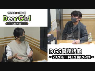 【公式】神谷浩史・小野大輔のDear Girl〜Stories〜 第764話 DGS裏談話室 (2021年11月27日放送分)
