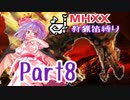 【ゆっくり実況】ゆっくりモンハン狩猟笛縛りS part8【二十一曲目】
