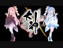 【大神 絶景版】ゆるふわ実況 part33【VOICEROID実況】
