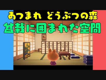 【あつ森】ハッピーホームパラダイス 盆栽に囲まれた空間【VOICEROID実況】