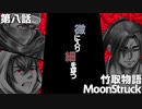 男の子ってこういうのが好きなクトゥルフ【竹取物語 MoonStruck】第八話『微に入り細を穿つ』