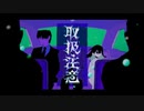 【UTAUカバー】取扱注意【矩歌やらお】