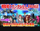 【実況】機動戦士ガンダムU.C.ENGAGE～開幕から致命的なミス発見…～