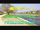 鴨川デート VOCALOID kaori