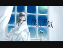 【僕の天気】ウェルテルの悲しみ 【オリジナル曲】
