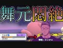 ギンガ団幹部's 対 ヘルニア団患部 舞元啓介【ポケモンBDSP】