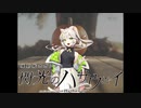 連邦に反省を促す来果にゃん【UTAUカバー】