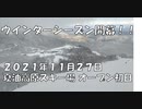 オープン初日の夏油高原スキー場を楽しむ（2021年11月27日）