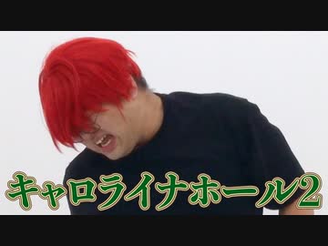 ノーリアクションボーイズ #7「キャロライナホール2」
