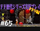 ファイナルファンタジー歴代シリーズを実況プレイ‐FF9編‐【65】