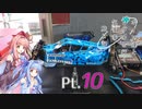 【VOICEROID車載】 ボイロ達とレヴォと行く気まま旅日記　Pt.10