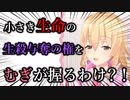 自分が生殺与奪の権を握っていると思っていたら握られていた話【家長むぎにじさんじ切り抜き】