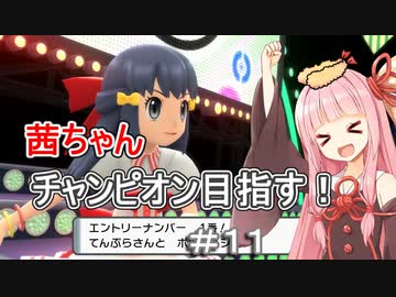 茜ちゃんダイパのチャンピオン目指す#１１【ポケモンBDSP】【VOICEROID実況】