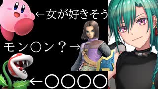 【長尺】緑仙のスマブラ参戦キャラの知識が薄すぎる件【にじさんじ/緑仙/スマブラSP】