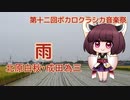 【東北きりたん】雨【第十二回ボカロクラシカ音楽祭・CeVIO AIカバー】