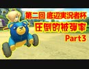 [マリオカート8DX実況] 底辺実況者杯優勝目指す！part3 [主催者視点]