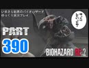 バイオハザードRE2・いまさら初見バイオハザードパート390[ゆっくり実況プレイ]
