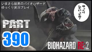 バイオハザードRE2・いまさら初見バイオハザードパート390[ゆっくり実況プレイ]