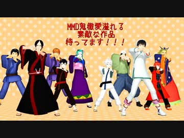 【MMD鬼徹】第二回MMD鬼徹逝く年来る年開催のお知らせ【年越し企画】