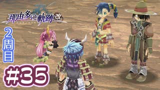 #35 軌跡好きの【那由多の軌跡：改】実況だよ