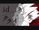 idクライ死ス / ニコールズ　feat.初音ミク
