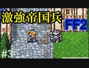 勝てる気がしません #3【FF2】4人の若者たち