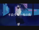 不良少女と夜の街 / 初音ミク