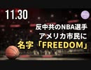 反中共のNBA選手がアメリカ市民に＝名字「FREEDOM」