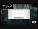 『モナーク/Monark』初見プレイ【9】
