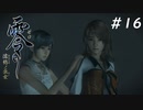 【零 ~濡鴉の巫女~】美男女が誘われる山 part 16【steamリマスター版】