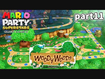 【マリオパーティスーパースターズ】待望の新作を全ステージ初見実況プレイ【配信抜粋動画】part11
