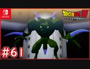 【DBZ #61】孫悟空vsヤコン 暗黒の世界で戦う悟空だが・・・？【ドラゴンボールZカカロット】【スイッチ版】