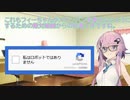 「私はロボットではありません」に阻まれるフィーちゃん【Cevio劇場】