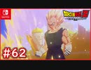 【DBZ #62】魔人ベジータ誕生！魔導士バビディに洗脳される？【ドラゴンボールZカカロット】【スイッチ版】