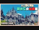 【マイクラ 建築】バニラで初めてのお城-バニラで作るシリーズ  | Minecraft Timelapse