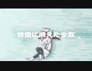 【逆さ指揮】吹雪に消えた少女【UTAU オリジナル】