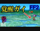 ガイの活躍、無かったことに #4【FF2】4人の若者たち